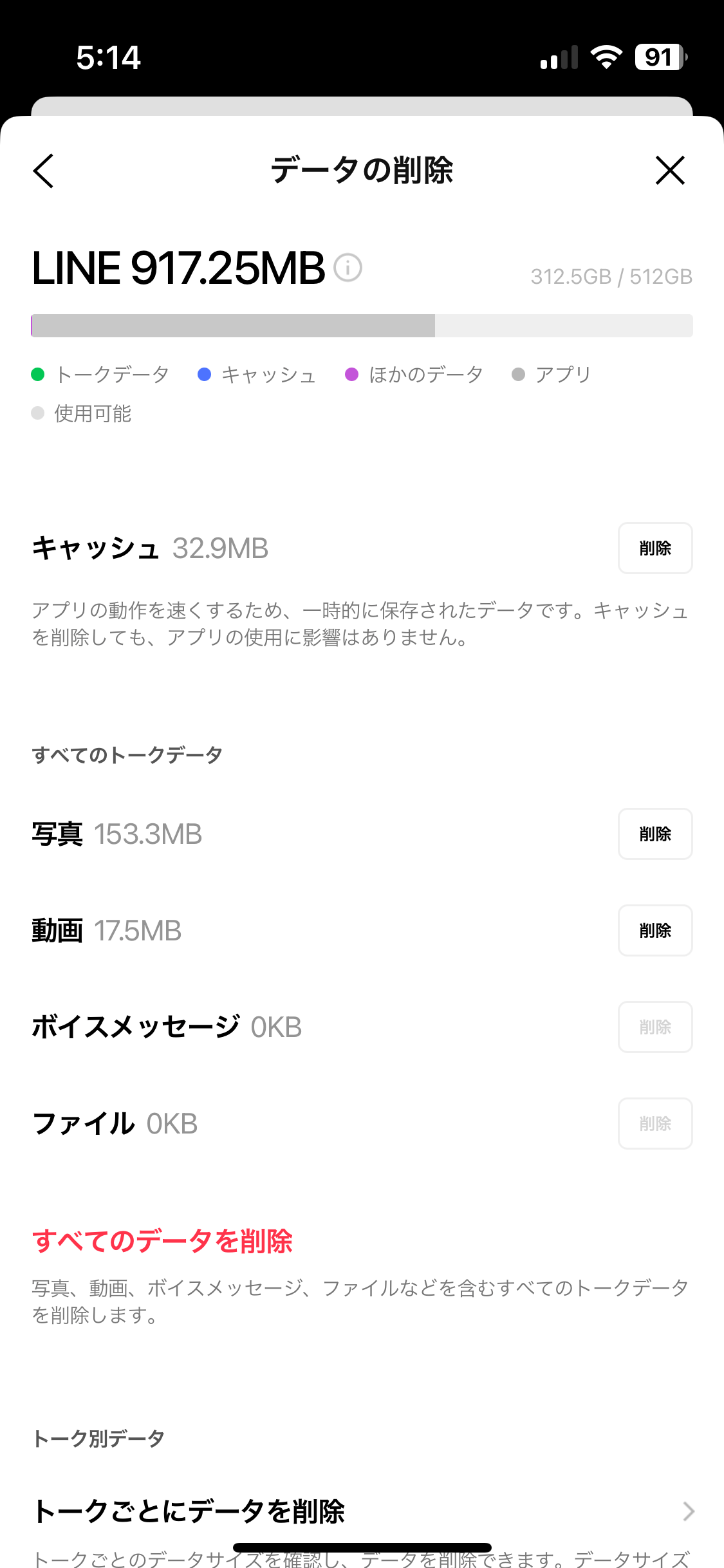 LINEアプリを開いて「設定」→「トーク」→「データの削除」で、削除したいデータの種類を選んで削除が行えます。トークごとのデータ削除も行えます