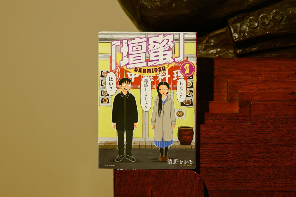 2位『壇蜜』清野とおる/講談社