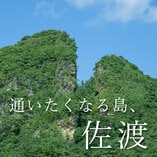 通いたくなる島、佐渡