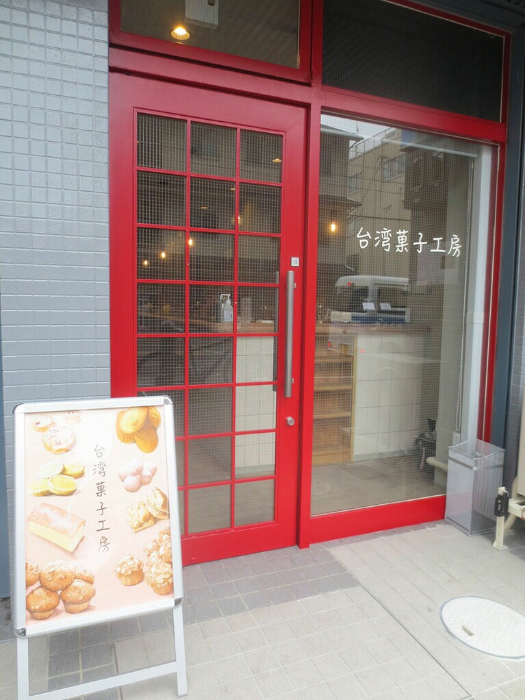 「台湾菓子工房」の外観。