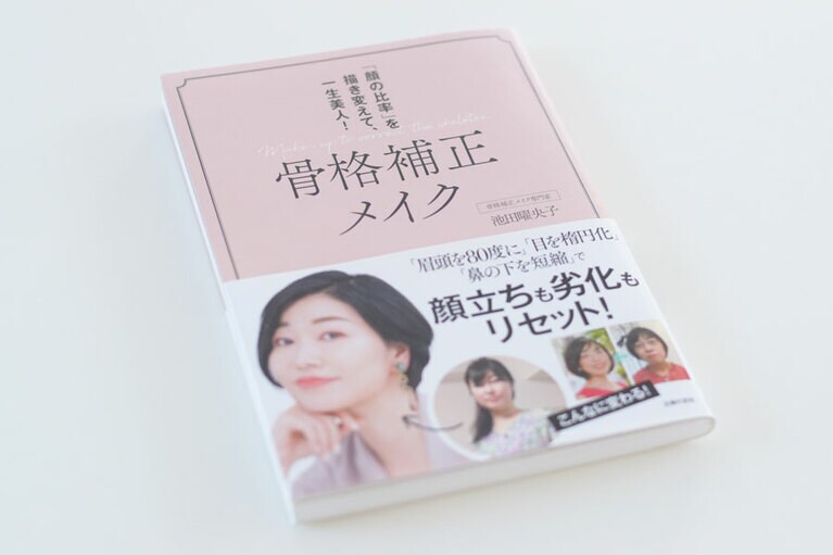 先生のご著書「骨格補正メイク 『顔の比率』を描き変えて、一生美人！」（主婦の友社）。