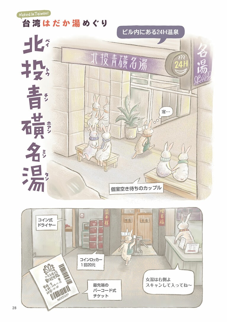 『台湾はだか湯めぐり 北部篇』より。