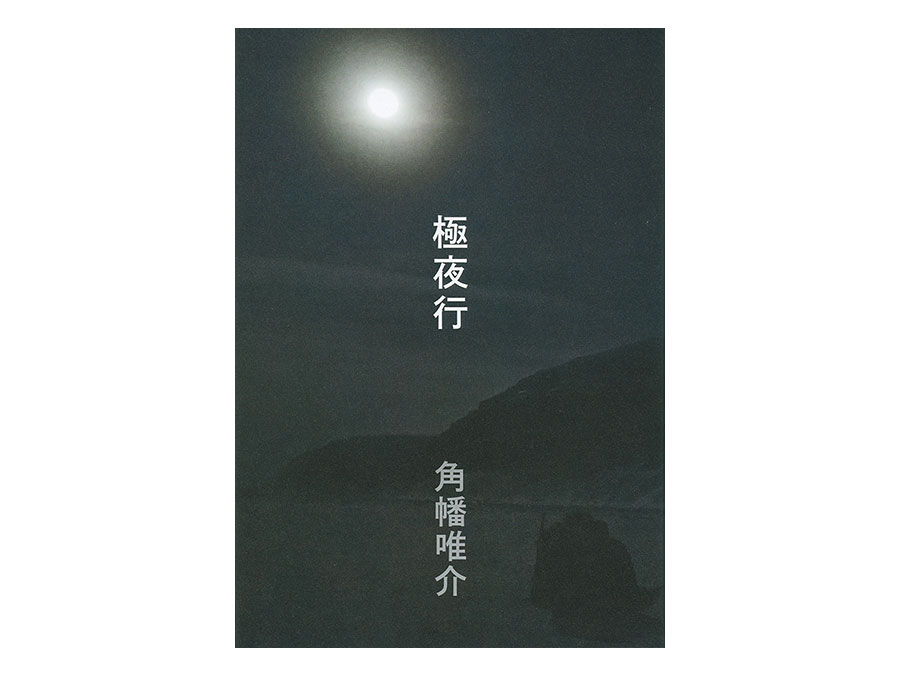 『極夜行』文藝春秋　1,750円。