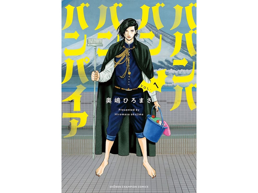 24位『ババンババンバンバンパイア』奥嶋ひろまさ 693～726円 既刊5巻／秋田書店