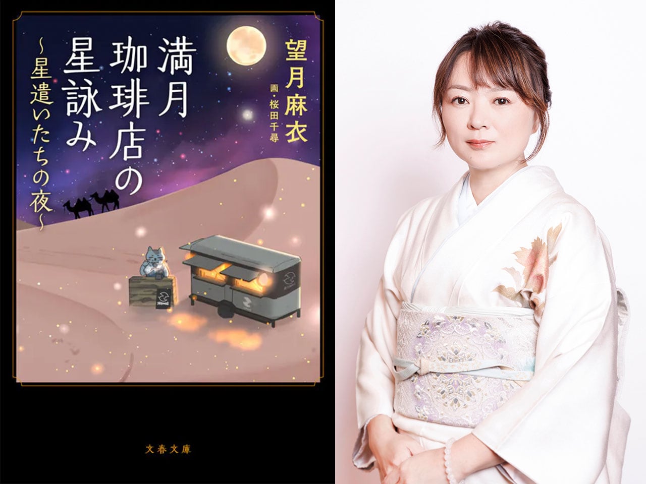 2025年12月に発売されたシリーズ最新刊『満月珈琲店の星詠み ～星遣いたちの夜～』と望月麻衣さん。