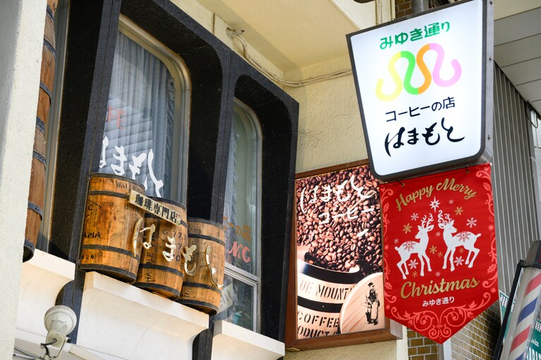 はまもとコーヒー。