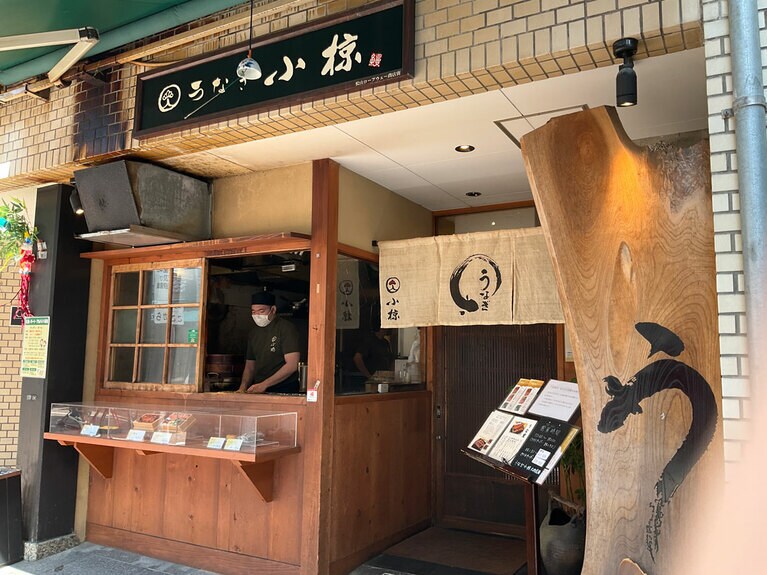 村上さんが修業を積んだ「うなぎ小椋」。