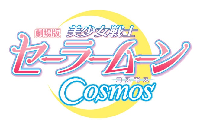 ©武内直子・PNP／劇場版「美少女戦士セーラームーンCosmos」製作委員会