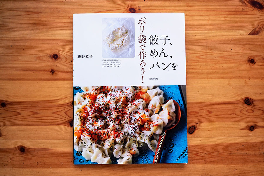 荻野恭子著「ポリ袋で作ろう！ 餃子、めん、パンを」(文化出版局) 1,650円。