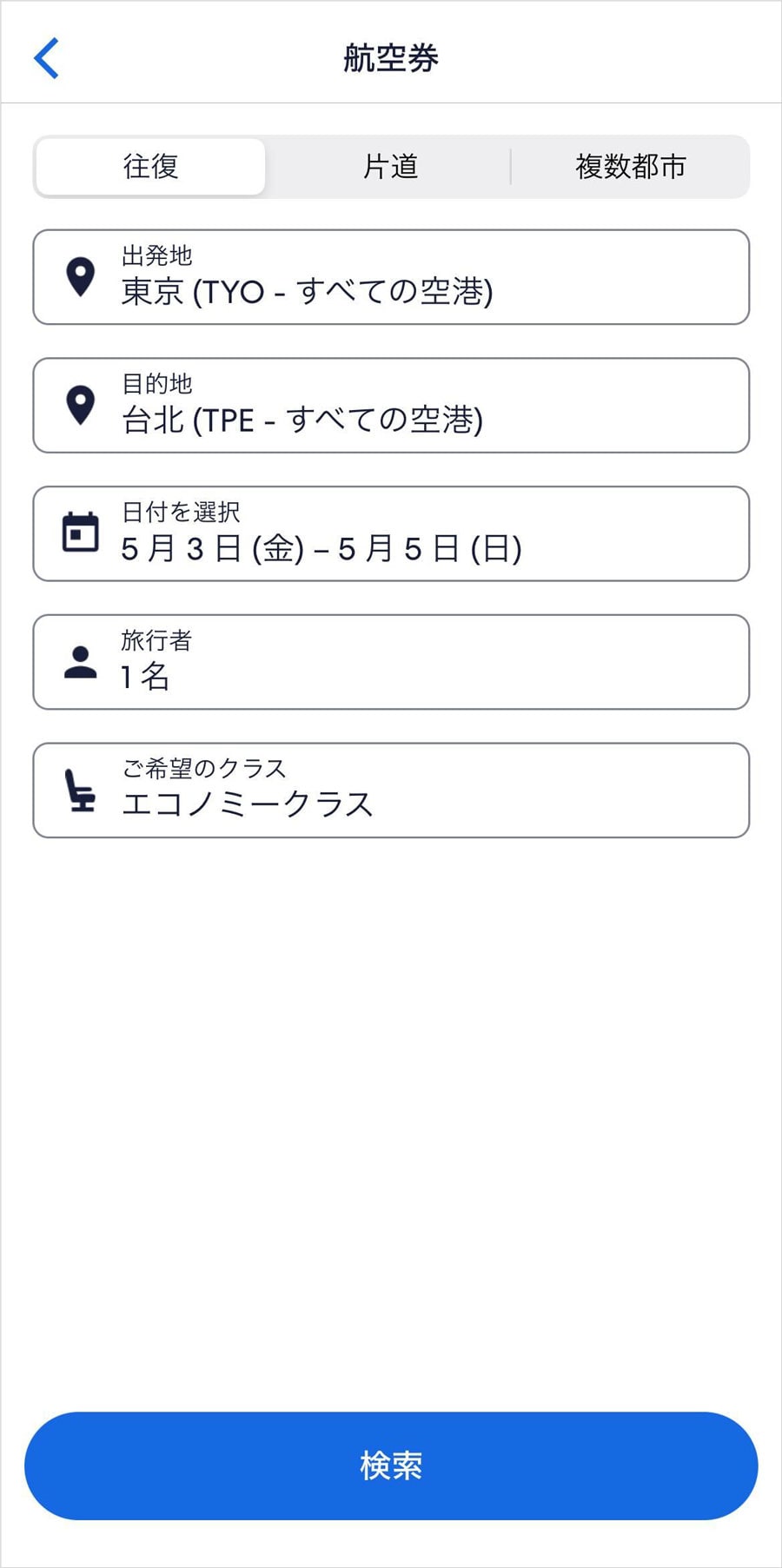 出発地、目的地、人数などを入力します。