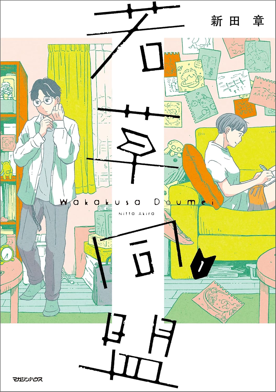 『若草同盟』新田章/マガジンハウス