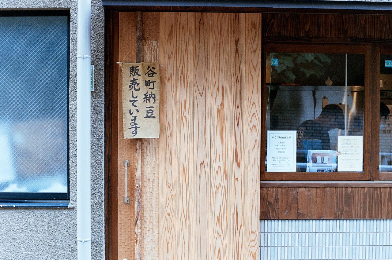 2023.6.1　大阪府「らくだ坂納豆工房」。大阪の谷町で納豆を醸すらくだ坂納豆工房（撮影：高重乃輔）。