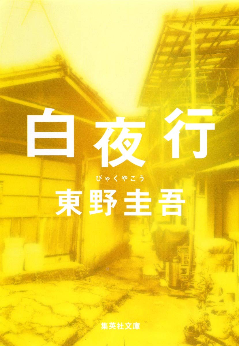 『白夜行』（集英社文庫）