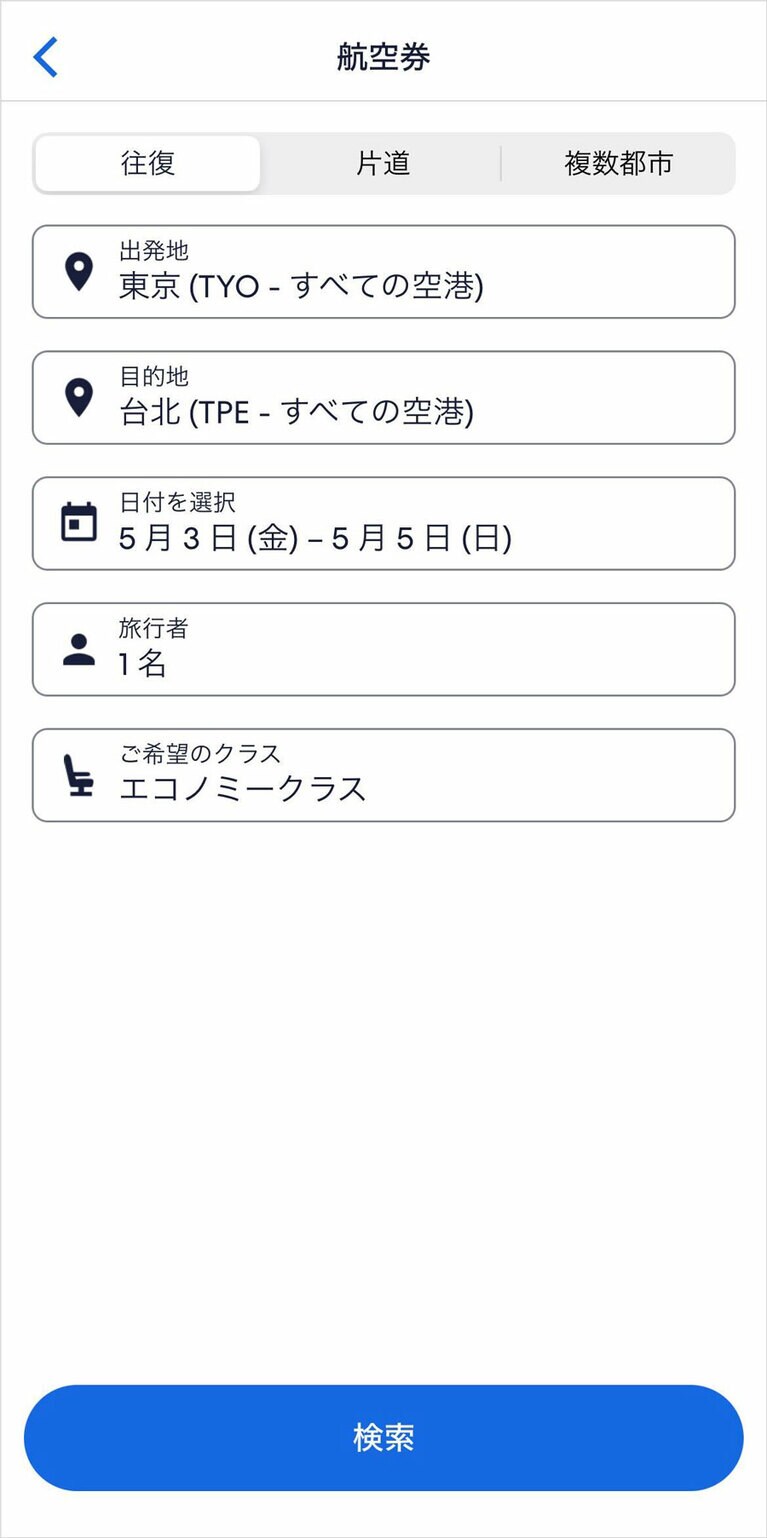 出発地、目的地、人数などを入力します。