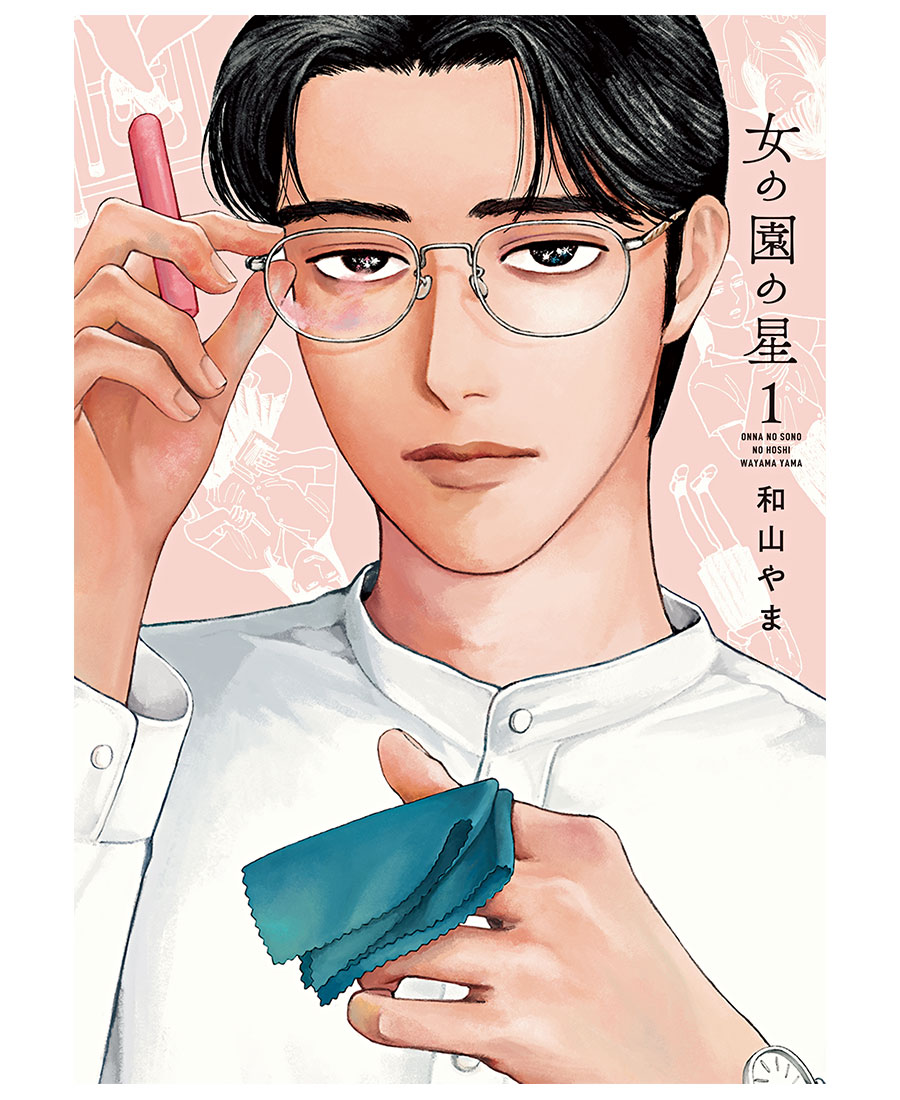 メガネのレンズがチョークで汚れている。そんな細かな描写を見つけると感動する。 ©和山やま／祥伝社フィールコミックス