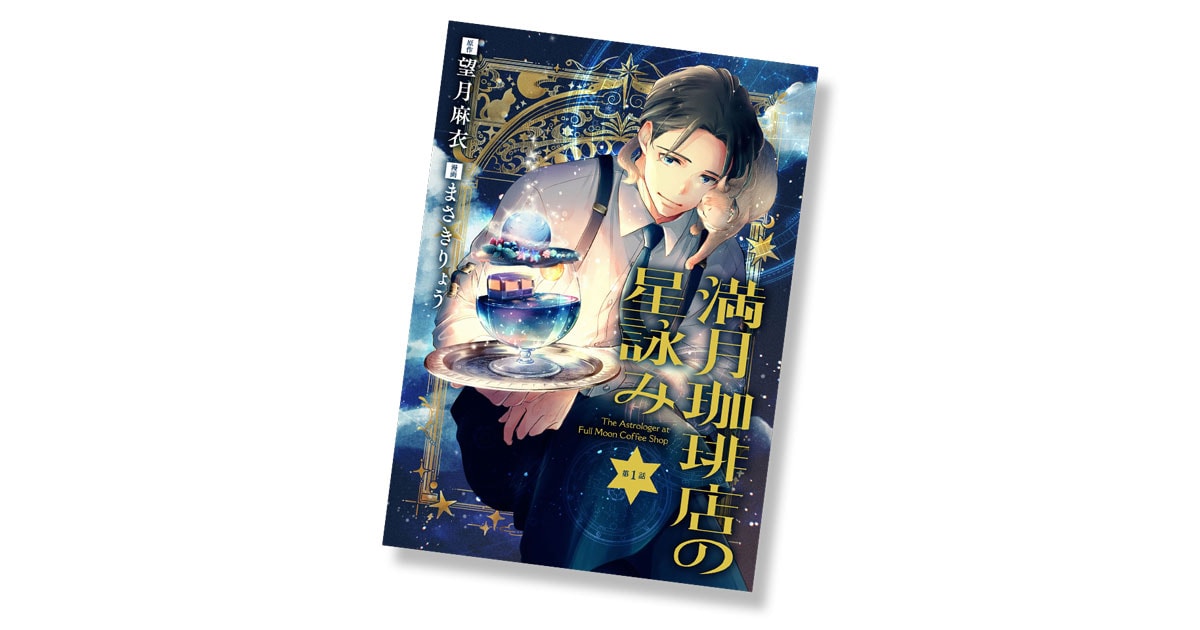 マンガ】累計60万部を超えた大人気シリーズ『満月珈琲店の星詠み