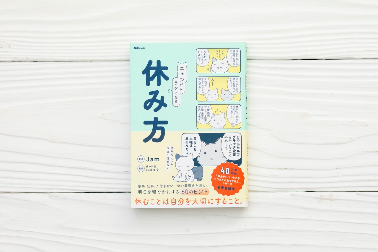 『ニャンだかラクになる休み方』Jam(スターツ出版)撮影:佐野学(スターツ出版)