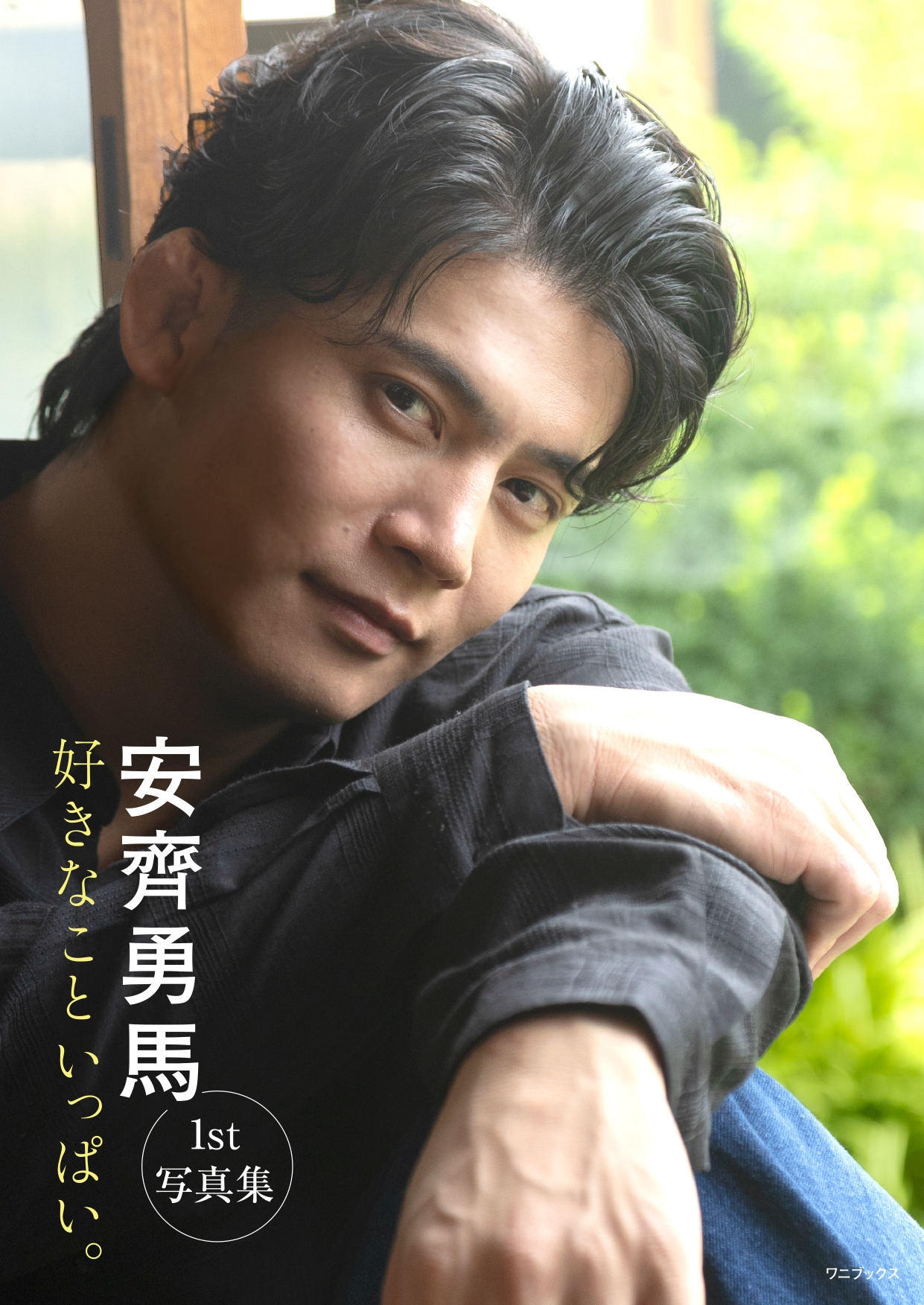 安齊勇馬1st写真集『好きなこといっぱい。』。