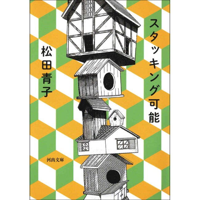 『スタッキング可能』河出文庫 605円。