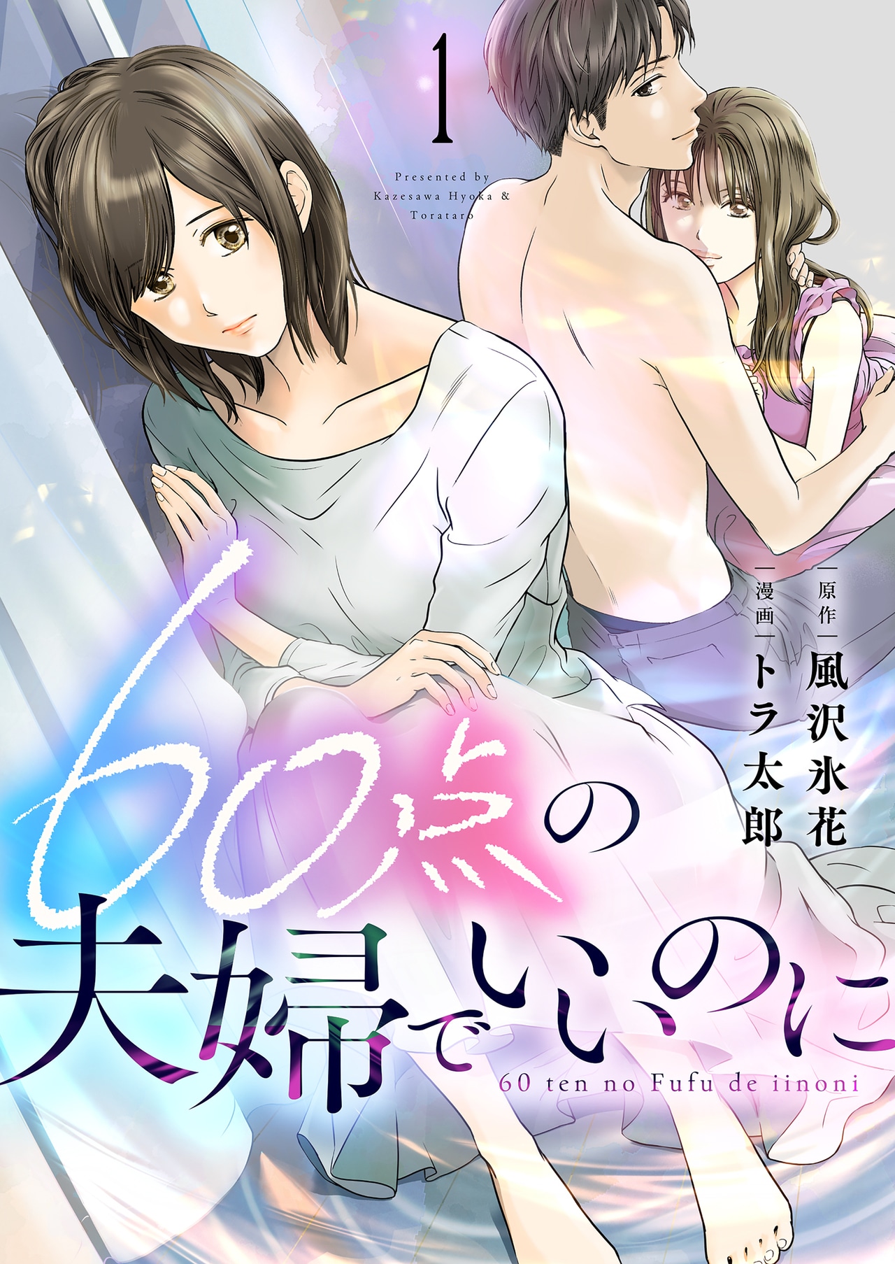 『60点の夫婦でいいのに』トラ太郎・風沢氷花/シーモアコミックス（トレモアcollection）