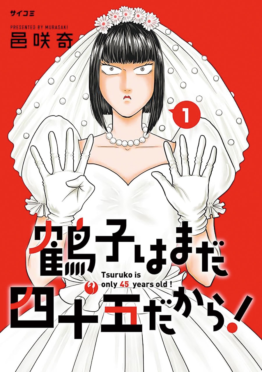 6位『鶴子はまだ四十五だから！』 邑咲奇／小学館 各715～880円 既刊5巻（4、5巻は電子書籍のみ）