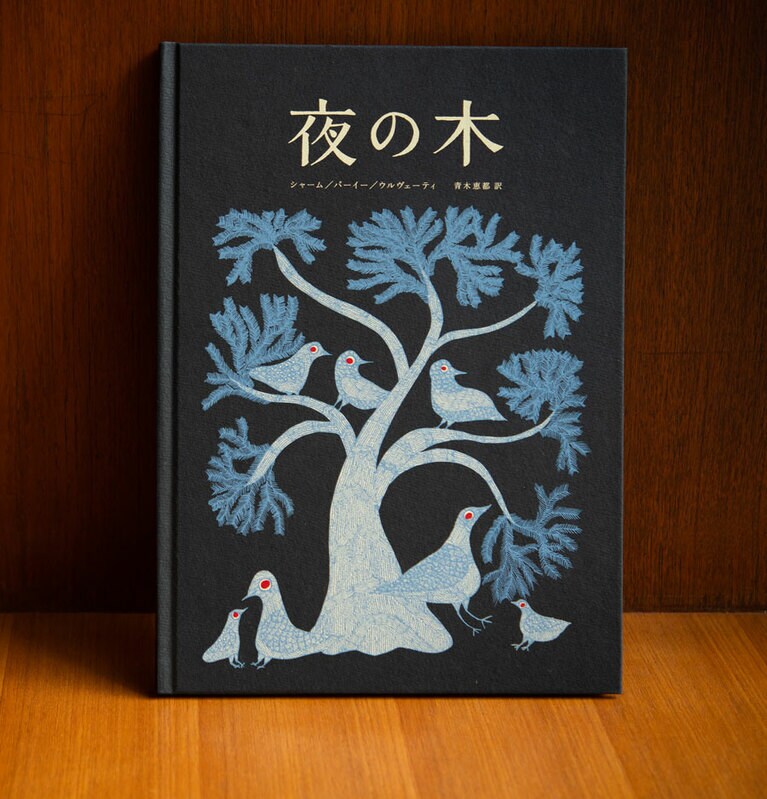 絵本『夜の木』H34×W24.5cm 3,200円／タムラ堂