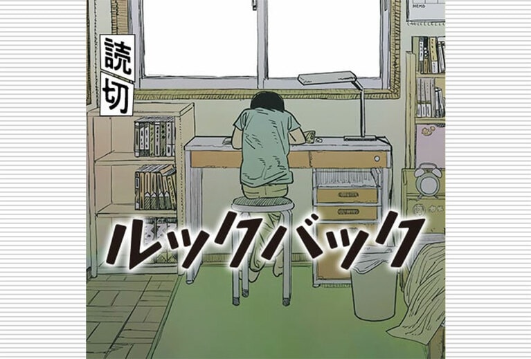 「ジャンプ＋」で公開された、藤本タツキ氏の新作読み切り漫画『ルックバック』。早くも単行本化が決定し、2021年9月3日(金)に発売されることが分かった。※画像は「ジャンプ＋」(https://shonenjumpplus.com/episode/3269754496401369355)より。