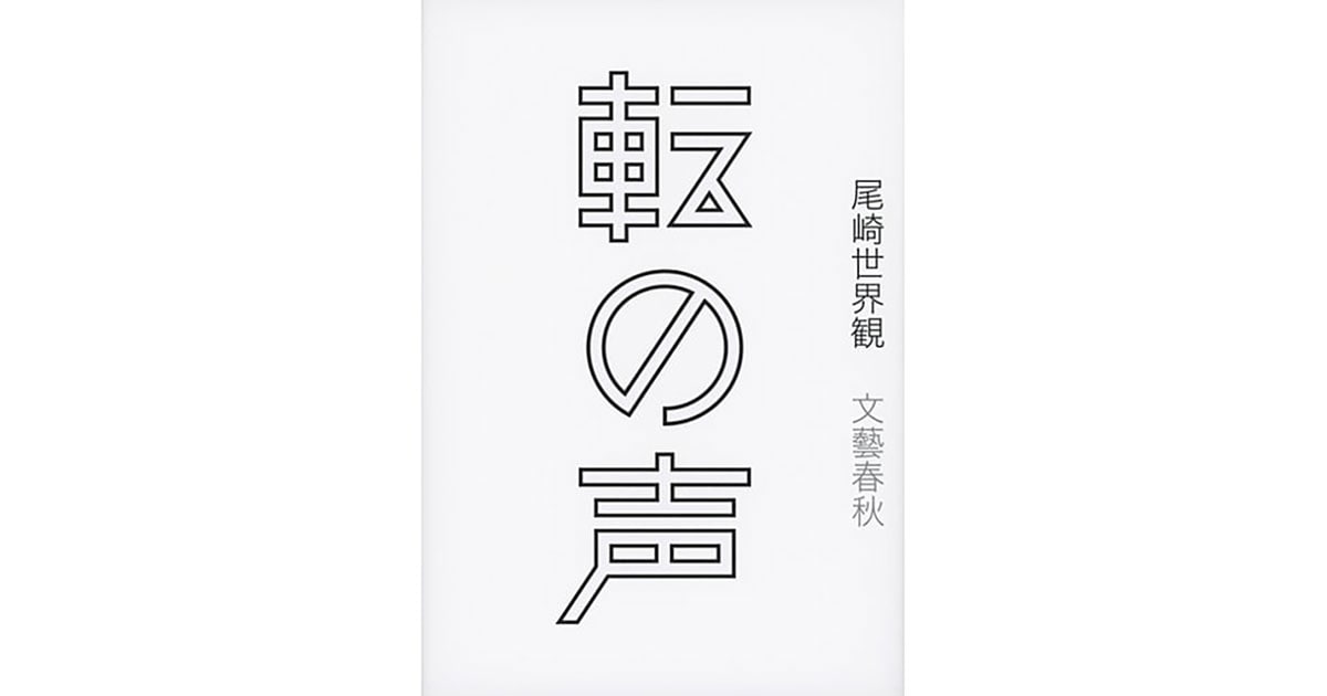 尾崎世界観『転の声』より 冒頭のシーンを無料公開 『転の声』（尾崎