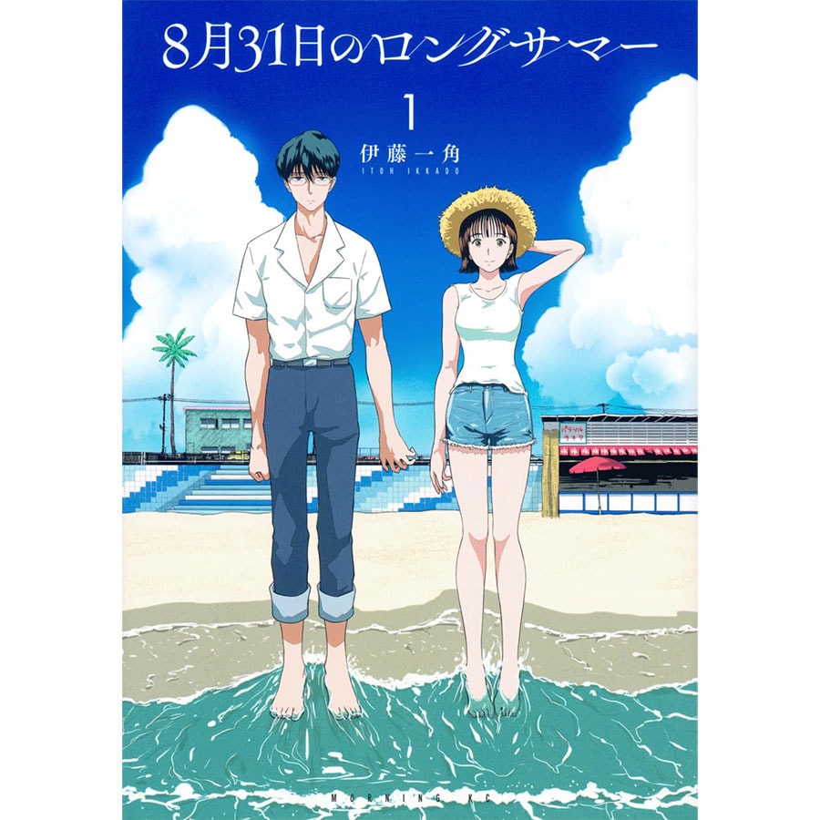 13位『8月31日のロングサマー』伊藤一角 759～836円 既刊5巻／講談社