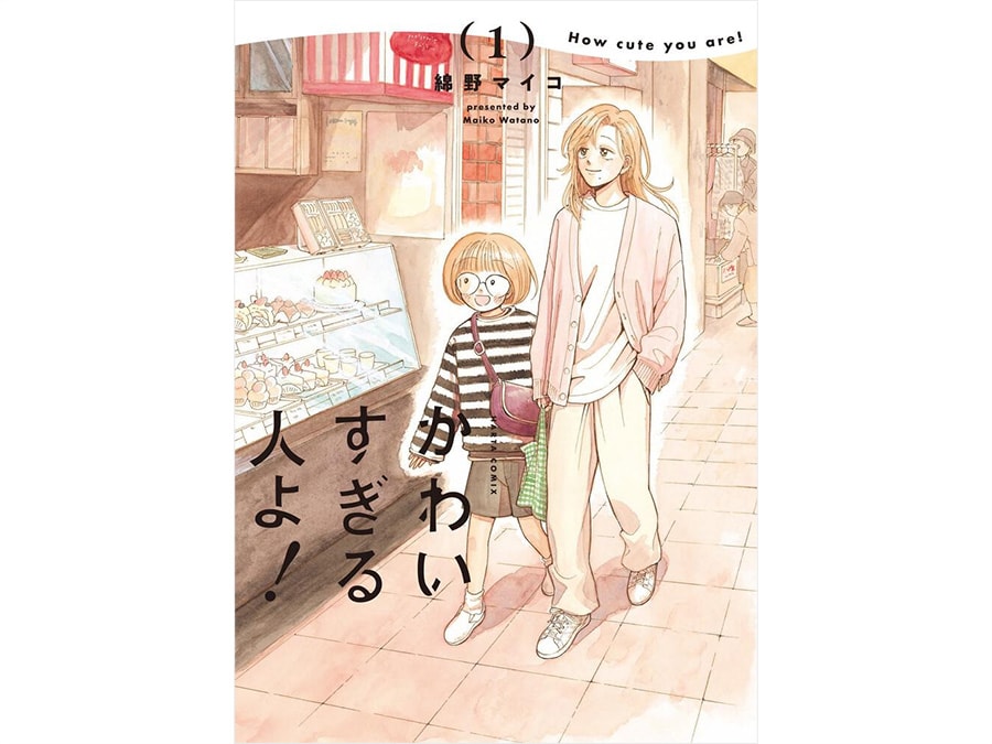 28位『かわいすぎる人よ！』綿野マイコ 792円 既刊1巻／KADOKAWA