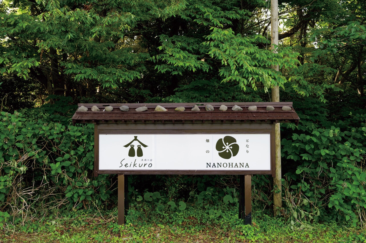 「菜の花」と「酒場の宿Seikuro」の看板。