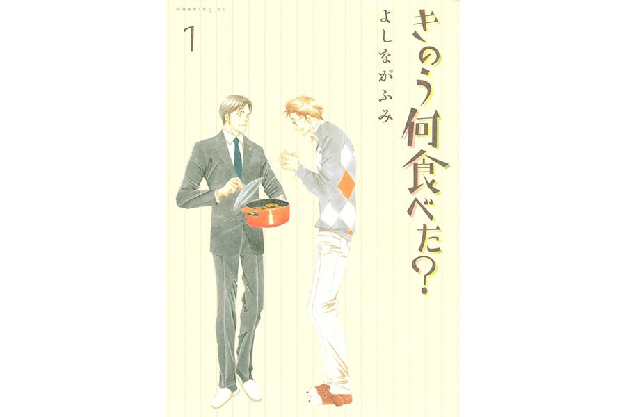 『きのう何食べた？』よしながふみ／講談社