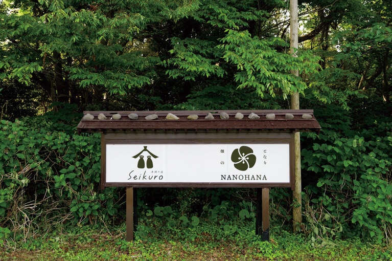 「菜の花」と「酒場の宿Seikuro」の看板。