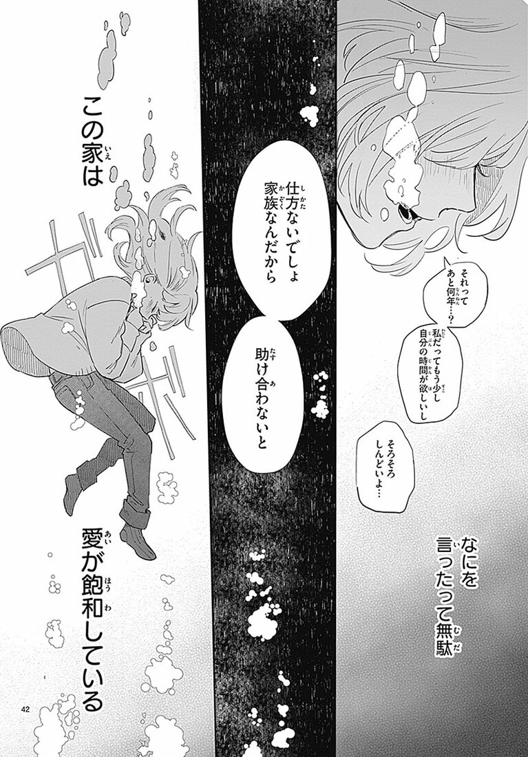 飽和している家族の愛に、むくはからめとられていく。