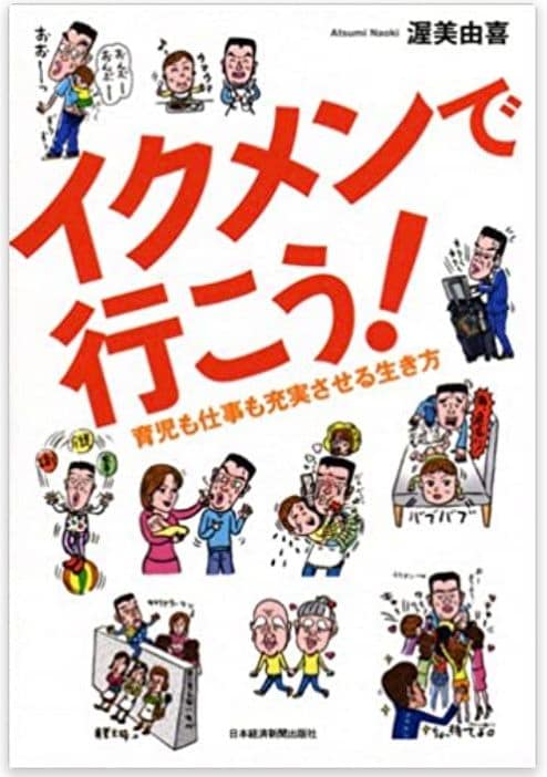 『イクメンで行こう！』（渥美 由喜／画像はAmazon販売ページより）