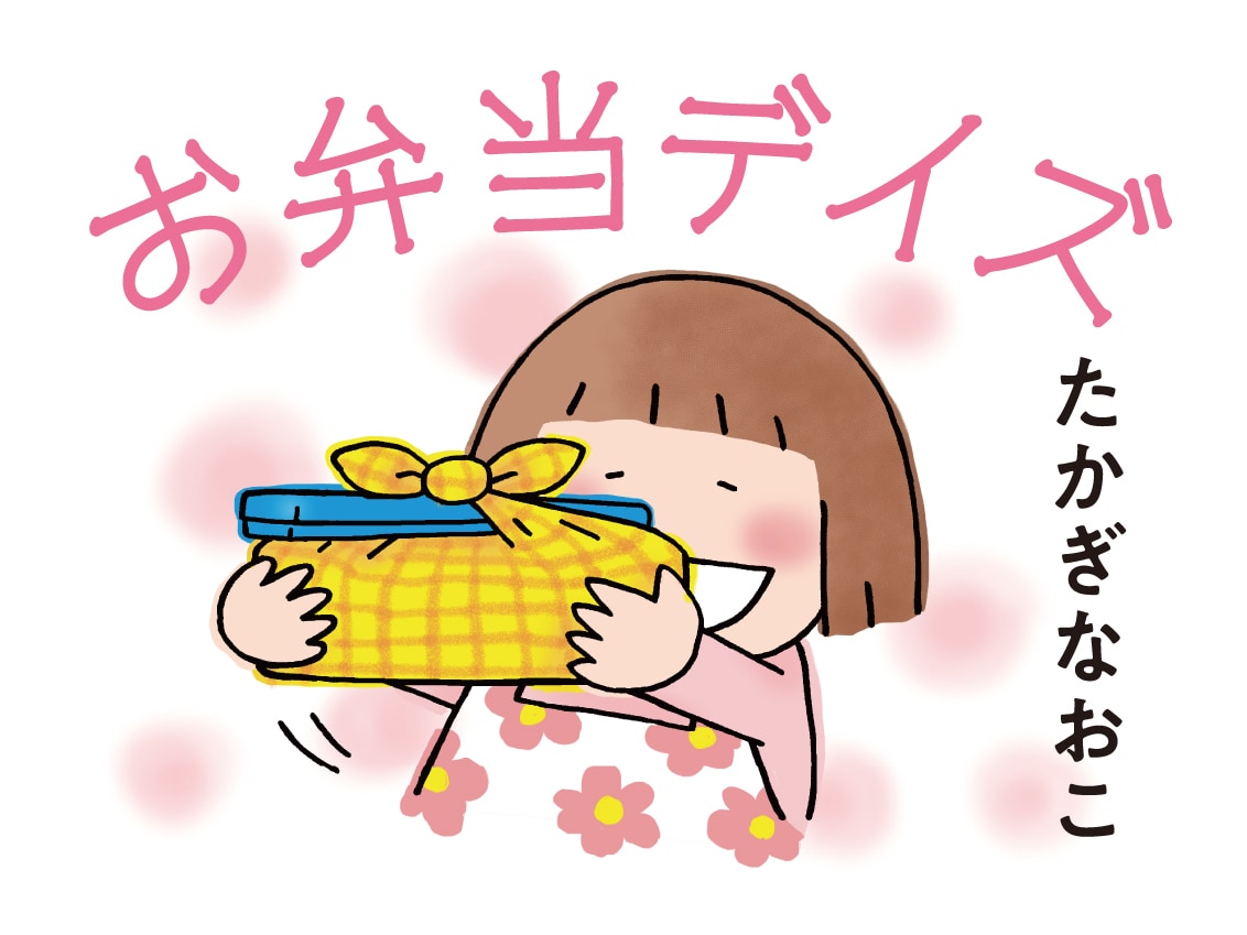 小学生だからもうバイバイ!? 「ママのお弁当」