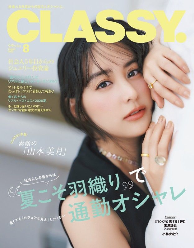 卒業号となった『CLASSY.』2026年8月号（光文社）