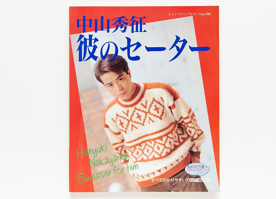 『中山秀征 彼のセーター(レディブティックシリーズ no.749)』(ブティック社)
