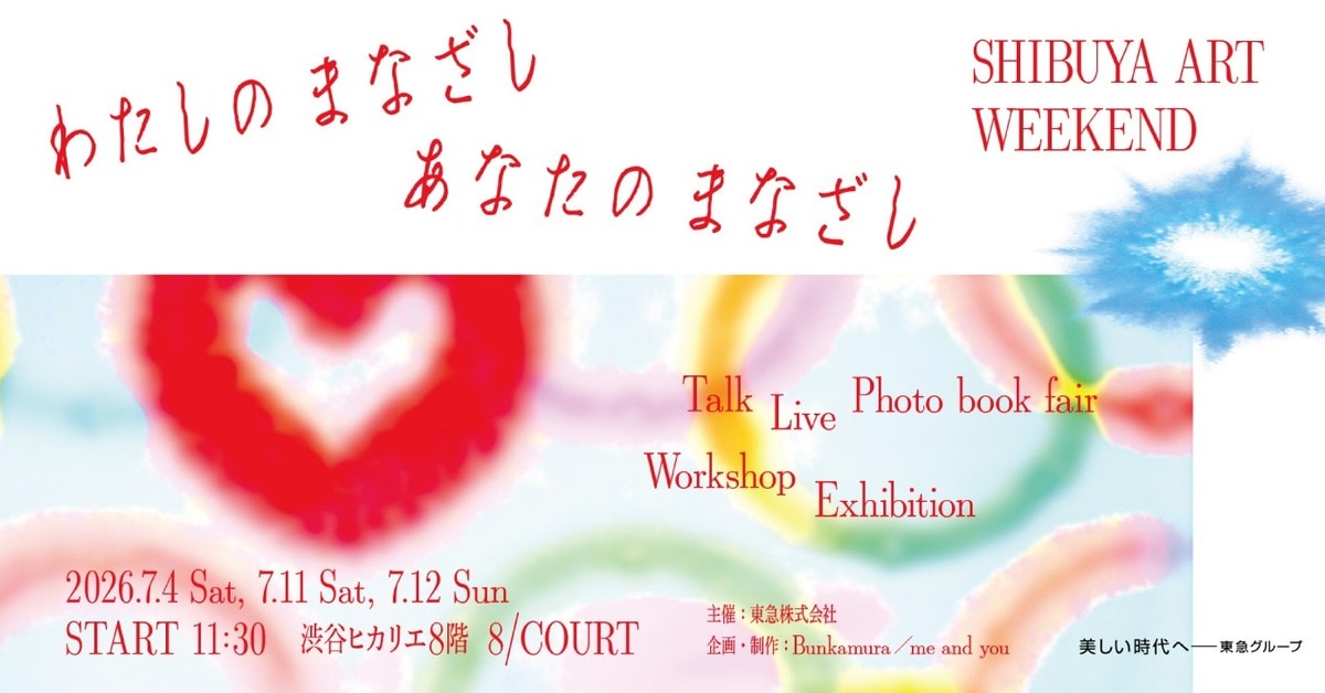 この夏、渋谷で“芸術フェス”開催！ 音楽ライブやトークショーが