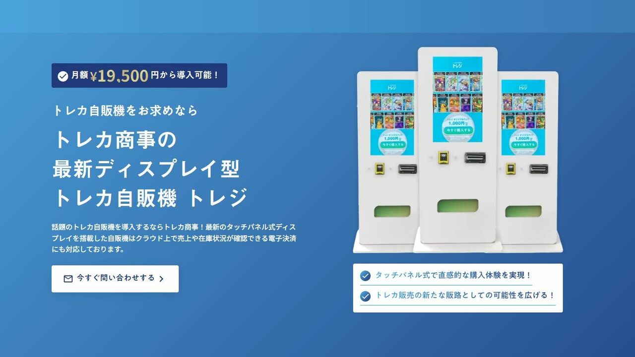 TCGのカードを販売する「トレカ専用自販機筐体販売」のレンタルを手掛ける会社も存在する。画像はトレカ商事公式サイトよりキャプチャー