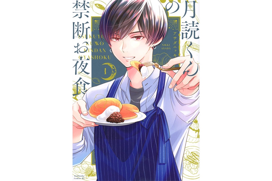 『月読くんの禁断お夜食』アサダニッキ／講談社