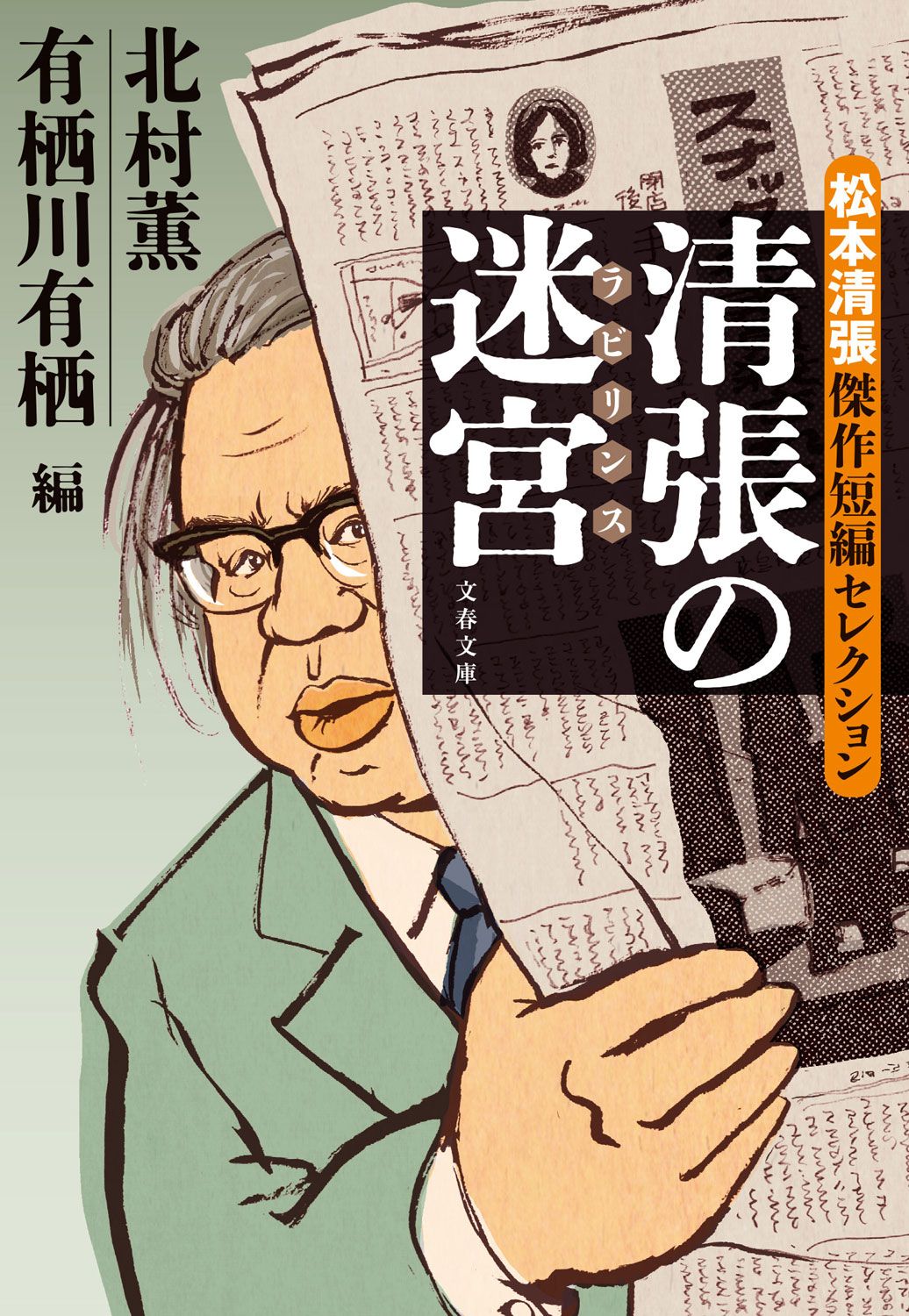 前作『清張の迷宮』