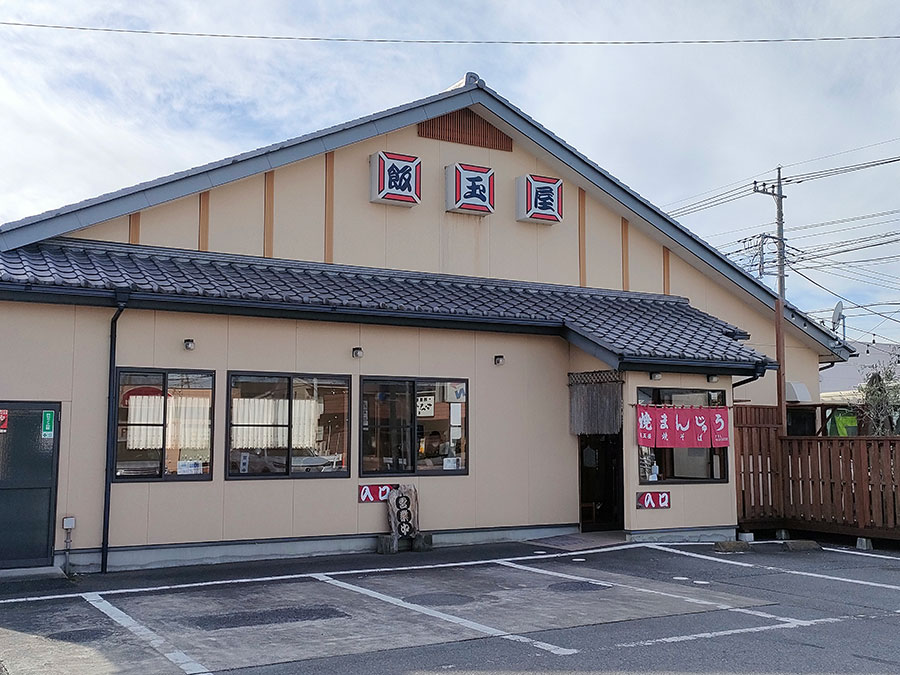 「飯玉屋」群馬県佐波郡玉村町福島149−10。