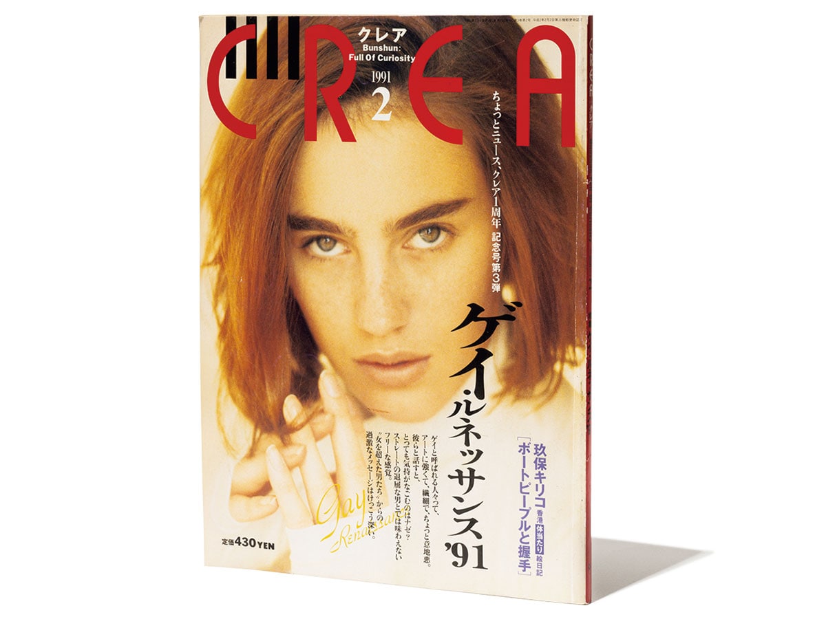 『CREA』1991年2月号。
