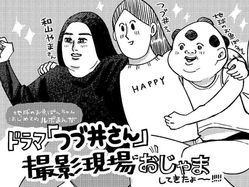 地球のお魚ぽんちゃん、ドラマ『つづ井さん』撮影見学ルポ