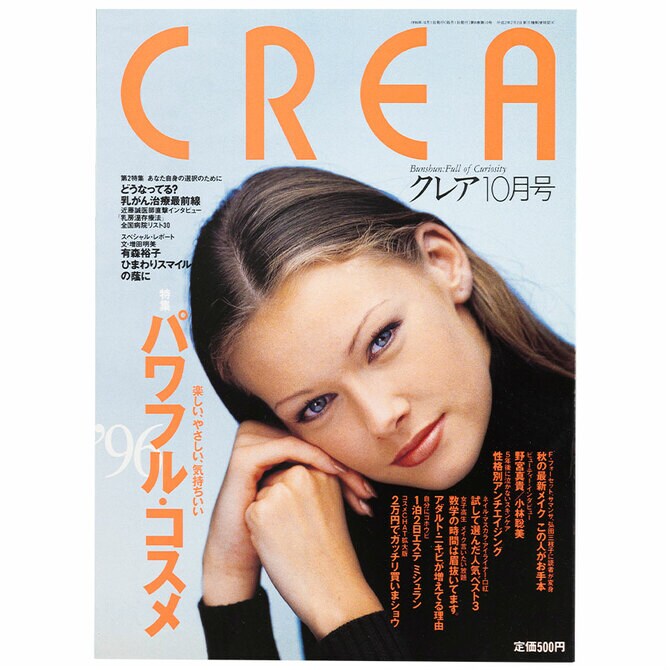 CREA表紙プレイバック【1996年10月号～12月号】パワフル・コスメ