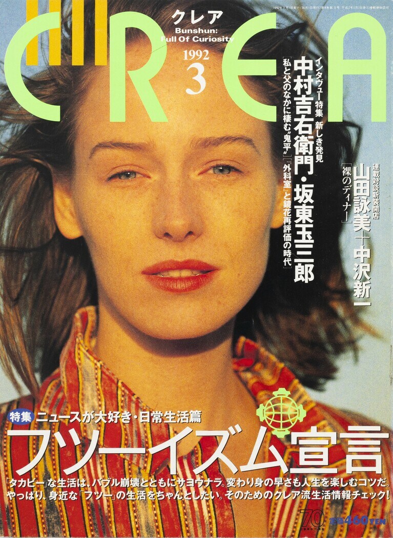 028.『CREA』1992年3月号