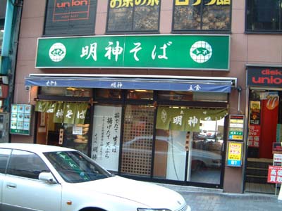 緑の看板がなつかしい「明神そば」