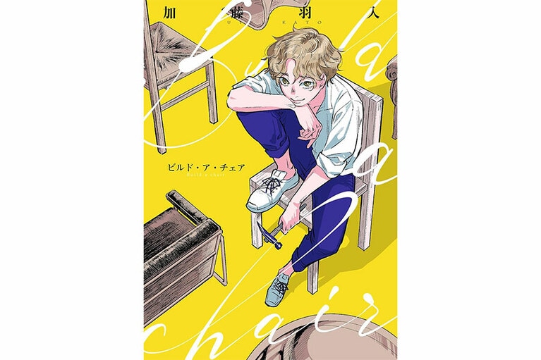 『Build a chair』加藤羽入／祥伝社