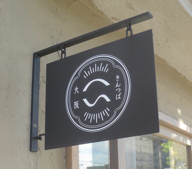 「きんつば へい」の看板。